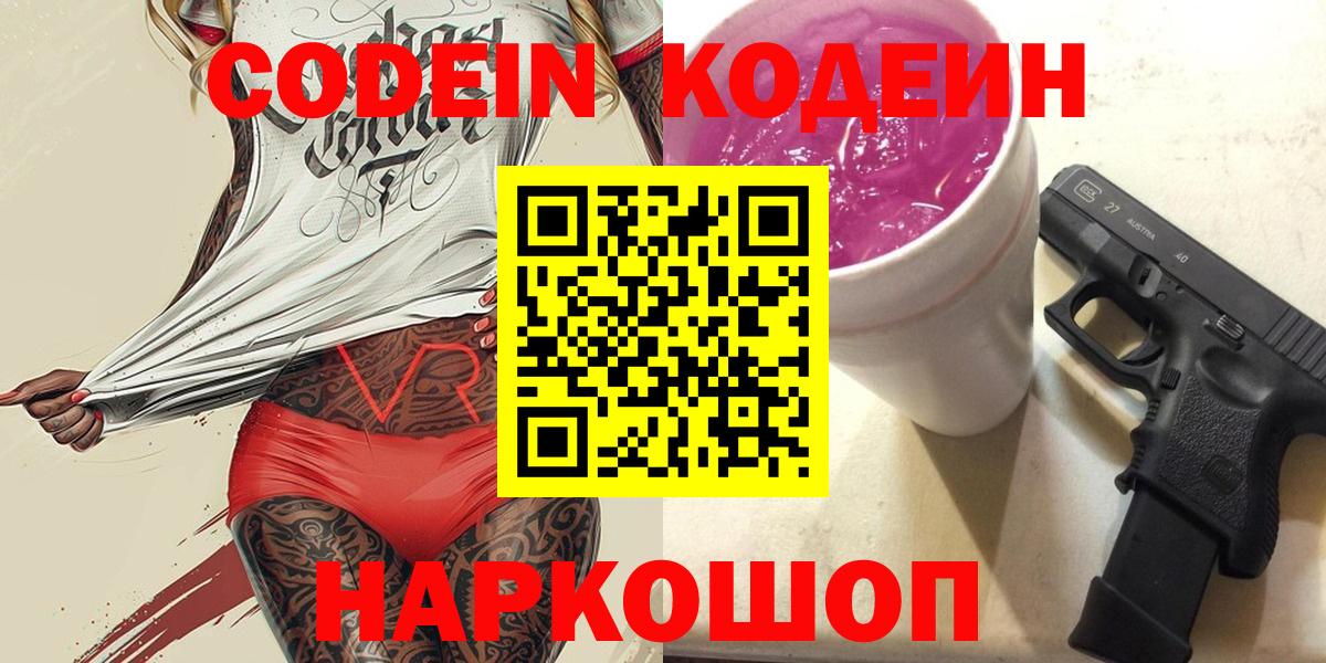 Кодеиновый сироп Lean Purple Drank Кимовск
